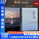 【正版包郵】澄明之境 青澤談投資之道 青澤 著(zhù) 《十年一夢(mèng)》后又一力作 10年心血，100個(gè) 問(wèn)題，再探資深投資者的悟道之路 新華書(shū)店旗艦店金融投資圖書(shū)書(shū)籍 青澤作品2冊【澄明之境+十年一夢(mèng)】