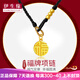 伊生緣999足金小福牌吊墜黃金項(xiàng)鏈新款男女轉(zhuǎn)運(yùn)珠福字編織黑繩頸鏈 A款編繩福牌 金重約0.75-0.95g