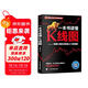 一本書(shū)讀懂K線(xiàn)圖：股票K線(xiàn)技法快速入門(mén)到精通（全新圖解熱銷(xiāo)版）k線(xiàn)圖入門(mén)與技巧  核心技術(shù)與形態(tài)大全 蠟燭圖  技術(shù)分析