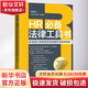 HR必備法律工具書 企業(yè)用工風(fēng)險(xiǎn)防范實(shí)務(wù)操作與案例精解 洪桂彬 著 中國法制出版社 書籍 圖書
