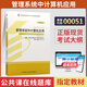 正版新書(shū) 自考教材00051管理系統中計算機應用自學(xué)考試教材真題試卷輔導書(shū)一考通題庫 現貨 包郵 【00051】管理系統中計算機應用教材