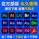 ps軟件pr ai ae lr au id遠程安裝adobe全套2017-2024win/mac蘋(píng)果 adobe全套（1個(gè)版本） win系統（自己裝）
