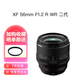 FUJIFILM富士 全新 微單相機鏡頭系列 國際版 套機鏡頭 X卡口 XF 56mm F1.2 R WR 二代 鏡頭 標配