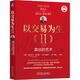 正版包郵 以交易為生 2 賣出的藝術(shù) 珍藏版 全彩版 亞歷山大 埃爾德 著 馬福云 譯 機(jī)械工業(yè)出版社 新華書店旗艦店金融與投資股票圖書書籍 圖書