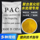 聚合氯化鋁PAC絮凝劑飲用水游泳池沉淀劑工業(yè)污水處理澄清藥劑 28%含量25KG/袋