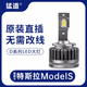 猛道14-15-16款Tesla特斯拉ModelS遠近光疝氣氙氣燈泡改裝led大燈D8S 特斯拉Model S/LED大燈 強白光/無(wú)需改線(xiàn)/單個(gè)價(jià)