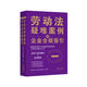 勞動(dòng)法疑難案例與企業(yè)合規指引
