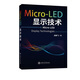 Micro-LED顯示技術(shù)