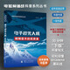 【京東自營(yíng)】電磁頻譜戰(zhàn)科普系列叢書 電子戰(zhàn)無人機(jī) （全彩印刷）中國(guó)工程院院士領(lǐng)銜講科普