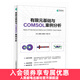 有限元基礎與COMSOL案例分析 comsol 書(shū)籍 江帆 溫錦鋒 謝智銘 葉宇星