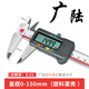 廣陸電子數顯卡尺高精度0.001工業(yè)級塑料游邊標油表家用小型電池藍牙 【廣陸數顯塑料殼】0-150/0.01