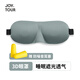 JOYTOUR3D眼罩不壓眼輕薄舒適睡眠遮光眼罩休息助眠護(hù)眼眼罩 灰色帶耳塞