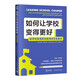 如何讓學(xué)校變得更好：給學(xué)校管理者和教師的9條建議（一套引領(lǐng)到管理學(xué)校變革的解決方案，托德新作）
