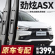 奧美萊三菱勁炫ASX雨刮器原裝雨刷原廠膠條13-20款勁炫asx前后雨刷器片 勁炫ASX【13-21年款】前雨刮一對