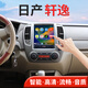 翔途航適用東風(fēng)日產(chǎn)經(jīng)典款軒逸中控顯示屏大屏導航一體機豎屏 日產(chǎn)軒逸/2006-2019款 四核(2+32G內存) 官方標配