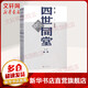 四世同堂 老舍作品集 足本