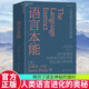 語(yǔ)言本能 世界知名語(yǔ)言學(xué)家和認(rèn)知心理學(xué)家 史蒂芬平克 探討語(yǔ)言進(jìn)化奧秘的革命性著作 湛廬圖書