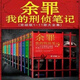 【全套11本】余罪:我的刑偵筆記大全集(1-11全冊余罪小說(shuō)) 余罪全 余罪小說(shuō)1-11本[11本]