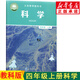 新華書(shū)店新版教科版四年級(jí)上冊(cè)科學(xué)書(shū) 人教版四年級(jí)科學(xué)上冊(cè)課本 四上科學(xué)教材 教育科學(xué)出版社科學(xué)四年級(jí)上冊(cè)義務(wù)教育教科書(shū)
