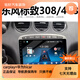 東風(fēng)標(biāo)致老款308/408大屏導(dǎo)航專用車載倒車影像一體機中控顯示屏 WiFi版2G+32G 導(dǎo)航+高清IPS屏 官方標(biāo)配+倒車后視