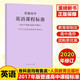 【科目自選】新版普通高中課程標(biāo)準(zhǔn)英語(yǔ)課程標(biāo)準(zhǔn)語(yǔ)文數(shù)學(xué)歷史地理物理生物化學(xué) 2017年版2020年修訂全套 普通高中英語(yǔ)課程標(biāo)準(zhǔn)(2017年版2020年修訂)