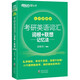 新東方2026考研英語詞匯詞根+聯(lián)想記憶法 亂序版 考研單詞書  新東方綠寶書 可搭考研真相歷年真題黃皮書田靜句句真研 考研英語詞匯 考研英語詞匯 亂序便攜版