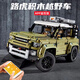 遙控越野車(chē)積木汽車(chē)拼裝玩具男孩成人高難度巨大型起重機械組吊車(chē) 路虎衛士越野車(chē)-遙控版2573顆粒 積木玩具男孩汽車(chē)模型