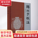 韓非子校注 修訂版 江蘇鳳凰出版社 《韓非子》校注組 編 精裝 書籍 圖書