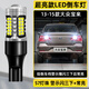 斐鑒車適用13-15款大眾寶來倒車燈14超亮LED流氓倒車燈寶來燈泡配件改裝 【超亮款57燈珠+透鏡】T15閃三下+常亮款/1顆