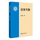 近世代數(shù) 高等院校數(shù)學(xué)系本科抽象代數(shù)課程規(guī)劃教材 北京大學(xué)丘維聲教授著
