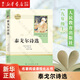 艾青詩選正版 人民教育出版社 初中生九年級上下課外書人教版經(jīng)典文學(xué)名著閱讀當(dāng)代詩歌傅雷家書海底兩萬里 【人教版/九年級上】泰戈爾詩選