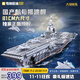 奇妙（keeppley）福建艦航母積木大國重器軍事模型玩具送男孩生日禮物