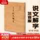 說(shuō)文解字 注音版 說(shuō)文解字中華書(shū)局說(shuō)文解字注語(yǔ)言文字啟蒙解析文字設計偏旁部首甲骨文解析文字形意來(lái)歷解析 單本套裝自選： 說(shuō)文解字 注音版