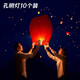 極度空間 孔明燈生日?qǐng)鼍安贾帽戆籽b飾許愿燈禮物大號(hào)夜光燈10個(gè)裝+許愿筆