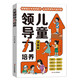 兒童領(lǐng)導力培養 漫畫(huà)版書(shū)籍 提升孩子溝通能力組織力應變力抗挫力自控力 男孩女孩溝通能力人際交往能力培養 中小學(xué)生課外閱讀 