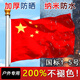 京悠雨加厚中國五星紅旗標(biāo)準(zhǔn)戶外旗幟納米防水防曬室外戶外爬山1號(hào)2號(hào)3號(hào)4號(hào)5號(hào)大號(hào)國慶節(jié)裝飾旗子不易 【4號(hào)】1面裝(144X96CM) 200%防水不掉色