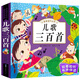 兒童早教啟蒙書(shū)籍 0-3-6歲幼兒語(yǔ)言表達(dá)能力開(kāi)發(fā)訓(xùn)練圖畫(huà)書(shū)親子讀物兩歲三歲寶寶圖書(shū)兒歌三百首帶拼音的兒歌書(shū)1歲2歲3歲孩子語(yǔ)言啟蒙