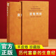 貨殖列傳 羊皮卷珍藏版 李曉著 中國(guó)古代工商業(yè)經(jīng)濟(jì)史商賈傳奇生僻字注音注釋白話文版 經(jīng)濟(jì)理