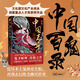 中國志異全書(shū) 中國百鬼錄 復刻100個(gè)中國本土鬼怪 文化部文化產(chǎn)業(yè)創(chuàng  )業(yè)創(chuàng  )意重點(diǎn)人才庫獲獎作品