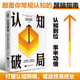 認(rèn)知破局 打破認(rèn)知局限驅(qū)動(dòng)終身成長(zhǎng) 重建思維模式認(rèn)識(shí)底層邏輯認(rèn)知覺醒自我實(shí)現(xiàn)勵(lì)志暢銷書