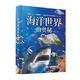 海洋世界的奧秘 精裝少兒科普百科讀本，讓孩子讀到全面、真實(shí)、有趣的海洋知識(shí)