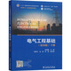 電氣工程基礎 下冊 第四版 圖書(shū)