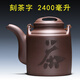 家用紫砂大茶壺宜興原礦手工茶壺特大提梁壺大號(hào)泡茶壺功夫茶具泡茶器大容量涼水壺大容量耐熱茶壺洋桶壺3L 刻茶字 2400毫升無(wú)內(nèi)膽