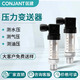 匡建儀表（CONJANT）工業(yè)微型壓力變送器擴散硅4-20mA水質(zhì)監測油壓氣壓廠(chǎng)家直銷(xiāo) 【RS485/其他信號可做】