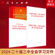 【全4冊(cè)】2024二十屆三中全會(huì)學(xué)習(xí)文件套裝 中國(guó)共產(chǎn)黨第二十屆中央委員會(huì)第三次全體會(huì)議公報(bào)+匯編+中共中央關(guān)于進(jìn)一步全面深化改革推進(jìn)中國(guó)式現(xiàn)代化的決定+決定輔導(dǎo) 人民出版社旗艦店