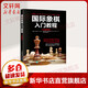 國際象棋入門教程 少兒國際象棋入門教材 學(xué)生初學(xué)者國際象棋教程入門書基本技術(shù)吃法練習(xí)戰(zhàn)術(shù)少兒象棋