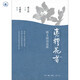 邢義田訪(fǎng)談錄 真種花者