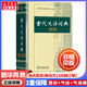 【現貨當天發(fā)】現代漢語(yǔ)詞典初高中小學(xué)生漢語(yǔ)詞典第七7版古漢語(yǔ)常用字字典第六6版古代漢語(yǔ)字典第三3版商務(wù)印書(shū)館牛津高階英漢雙解詞典初高生語(yǔ)文英語(yǔ)字詞典工具書(shū)新華字典第十二12版小學(xué)生速查字典 古代漢語(yǔ)文