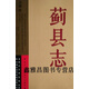 正版書薊縣志,薊縣志編修委員會(huì)編著,南開大學(xué)出版社