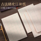 檀燁軒古法楮皮紙日課紙中楷宣紙書(shū)法作品紙毛筆字帶格子信箋練習紙5cm方格
